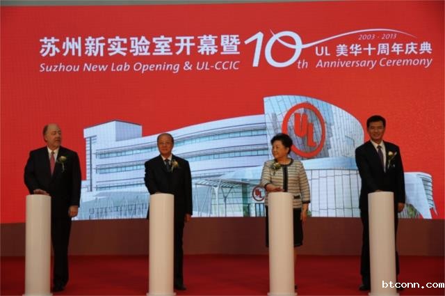 UL美华成立十周年暨新实验室落成