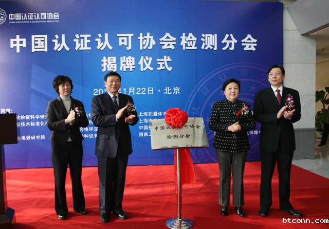 CCAA检测分会揭牌仪式在京举行
