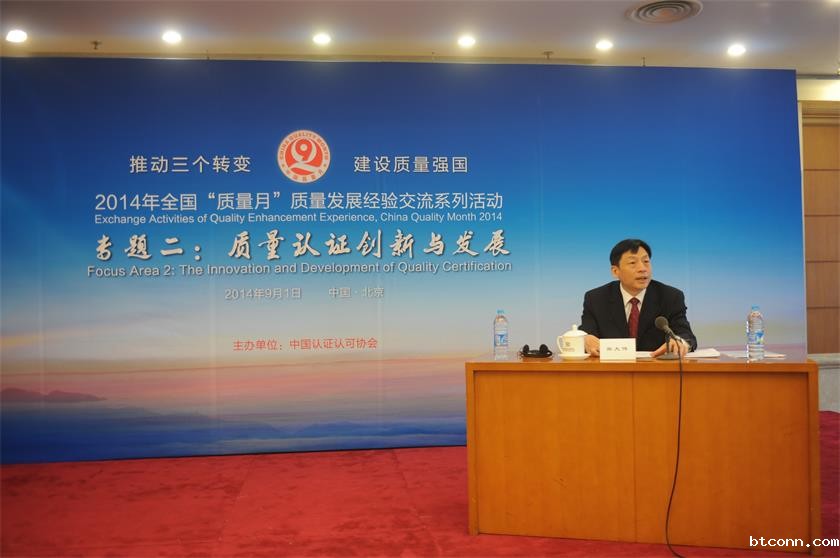 “推动三个转变 建设质量强国”2014年全国“质量月”发展体验交流系列活动----质量认证创新与发展分论坛会议圆满召开