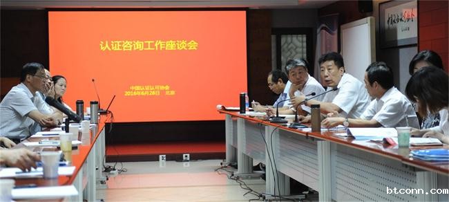 推动认证咨询行业发展有新招-认证咨询工作座谈会和认证咨询专业委员会全体会议