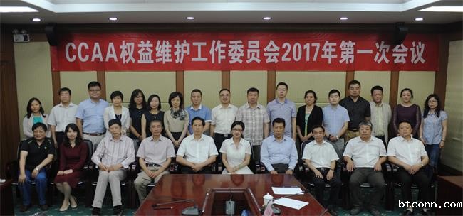 必威平台网址权益维护工作委员会第一次全体会议在京召开