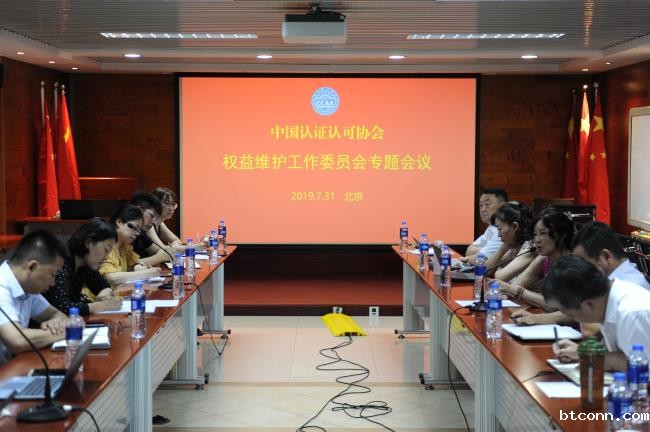CCAA权益维护工作委员会专题会议在京召开