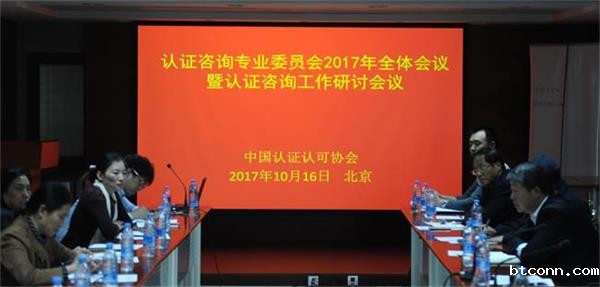 发挥认证咨询机构作用，助力质量提升--认证咨询专业委员会2017年全体会议暨认证咨询工作研讨会议在京召开