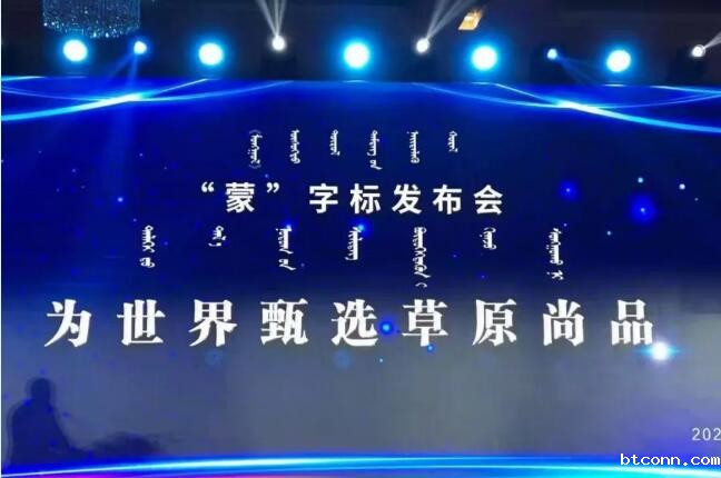 开展品质认证实践 促进区域品牌发展——中国质量认证中心参与首批“蒙”字标认证工作